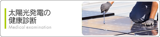 太陽光発電の健康診断